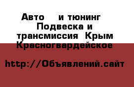 Авто GT и тюнинг - Подвеска и трансмиссия. Крым,Красногвардейское